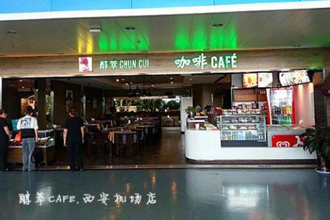 醇萃CAFE.西安機(jī)場(chǎng)店